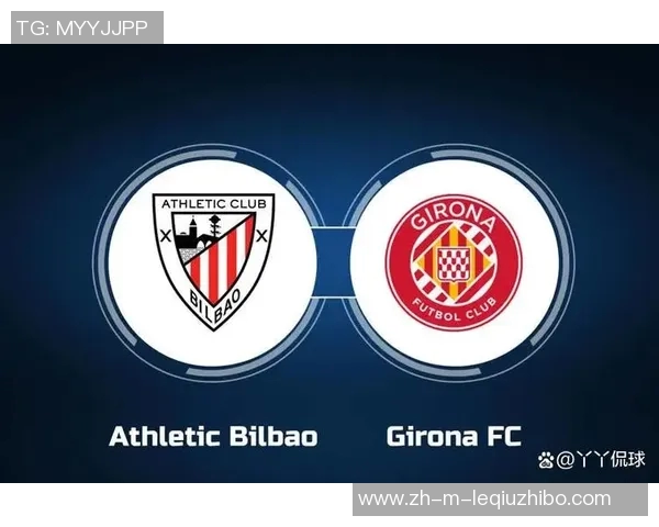 毕尔巴鄂竞技迎战赫罗纳争夺西甲积分榜关键战役的精彩对决