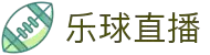 乐球直播 - 乐球直播APP - 乐球直播官方下载入口